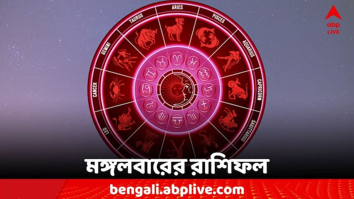 Horoscope Today: এক ঝলকে দেখে নেওয়া যাক কী বলছে আপনার রাশিফল (Astrology)। 