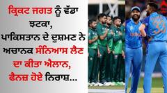 ਪਾਕਿਸਤਾਨ ਦੇ ਸਭ ਤੋਂ ਵੱਡੇ ਦੁਸ਼ਮਣ ਨੇ ਸੰਨਿਆਸ ਲੈਣ ਦਾ ਕੀਤਾ ਐਲਾਨ, ਪ੍ਰਸ਼ੰਸਕ ਹੋਏ ਨਿਰਾਸ਼