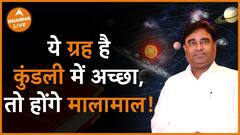 ये ग्रह है कुंडली में अच्छा तो होंगे मालामाल! Dharma Live