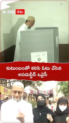 కుటుంబంతో వచ్చి ఓటేసిన అసదుద్దీన్ ఒవైసీ