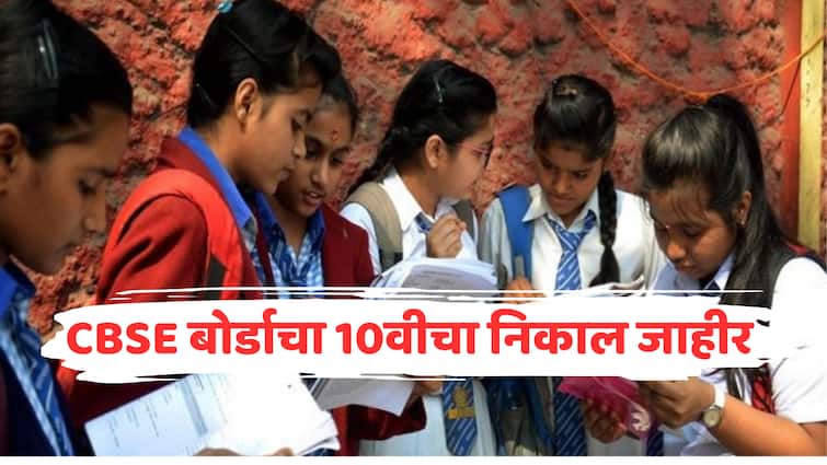 CBSE 10th Result 2024 CBSE Board Class 10 Result Declared at cbseresults.nic Check Online with Roll Number Admit Card ID how to check result marathi news CBSE बोर्डाचा दहावीचा निकाल जाहीर, कसा चेक कराल? जाणून घ्या