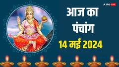 आज गंगा सप्तमी, पुष्य नक्षत्र का शुभ मुहूर्त, राहुकाल, योग, 14 मई 2024 का पंचांग जानें