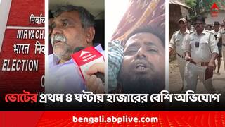 Lok Sabha Poll 2024: তৃণমূলকর্মীকে চড় থেকে জিতেন্দ্রকে 'বাধা', ভোটের প্রথম ৪ ঘণ্টায় হাজারের বেশি অভিযোগ..