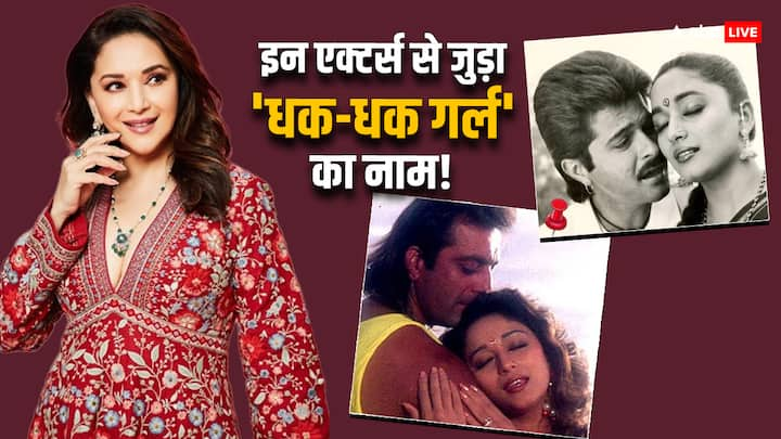 Happy Birthday Madhuri Dixit: माधुरी दीक्षित ने कई सुपरहिट फिल्में दी हैं. माधुरी ने फिल्मों के साथ टीवी पर भी छाप छोड़ी है. फिल्मों के अलावा माधुरी अपनी लव स्टोरी को लेकर भी चर्चा में रहीं हैं.