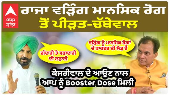 Raja Warring ਦਾ ਮਾਨਸਿਕ ਸੰਤੁਲਨ ਵਿਗੜ ਗਿਆ, ਕਿਸੇ ਡਾਕਟਰ ਨੂੰ ਦਿਖਾਏ: Raj Kumar Chabbewal