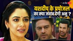 प्रपोज करेगा यशदीप तो ये होगा अनुपमा का जवाब, अनुज को मिलेगी राहत की सांस?