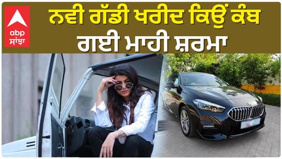 ਨਵੀ ਗੱਡੀ ਖਰੀਦ ਕਿਉਂ ਕੰਬ ਗਈ ਮਾਹੀ ਸ਼ਰਮਾ