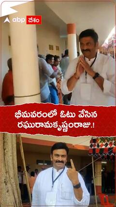 భీమవరంలో ఓటు వేసిన రఘురామ కృష్ణంరాజు..!