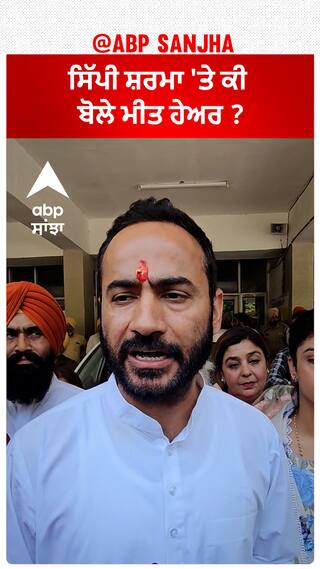 Meet Hayer| ਸਿੱਪੀ ਸ਼ਰਮਾ 'ਤੇ ਕੀ ਬੋਲੇ ਮੀਤ ਹੇਅਰ ?