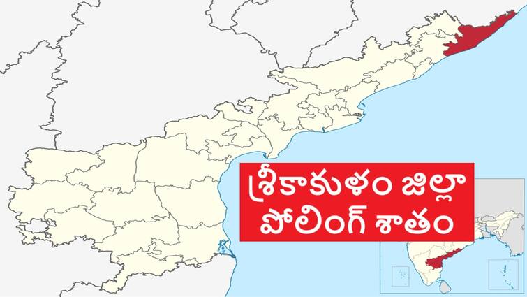Andhra Pradesh Assembly Election 2024 Srikakulam voting percentage Srikakulam Voting Percentage: శ్రీకాకుళం జిల్లాలో 2019తో పోల్చుకుంటే ఈసారి పోలింగ్ పెరిగిందా? లేదా?