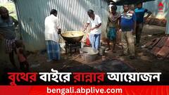 মেমারিতে নিয়ম ভেঙে বুথের বাইরে রান্নার ব্যবস্থা তৃণমূলের, বন্ধ করল পুলিশ