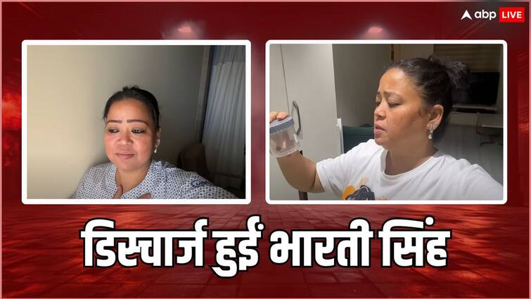 bharti singh health update comedian discharged from hospital shows stone removed through surgery Bharti Singh Health Update: हॉस्पिटल से डिस्चार्ज हुईं भारती सिंह, बेटा गोला हाथ पकड़कर मां को ले गया घर