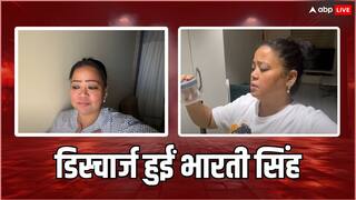 Bharti Singh Health Update: हॉस्पिटल से डिस्चार्ज हुईं भारती सिंह, बेटा गोला हाथ पकड़कर मां को ले गया घर