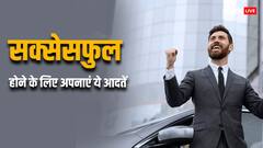 Success Mantra: जीवन में होना सफल तो, आज से ही अपनाएं ये आदतें