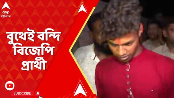 সাঁইথিয়ায় সন্ত্রাসের আশঙ্কায় ১ঘন্টা ধরে বুথেই বন্দি থাকলেন বিজেপি প্রার্থী