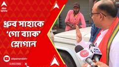Lok Sabha Vote:সাঁইথিয়ায় TMCর বিক্ষোভের মুখে বীরভূম BJP-র জেলা সভাপতি, ধ্রুব সাহাকে গো ব্যাক স্লোগান