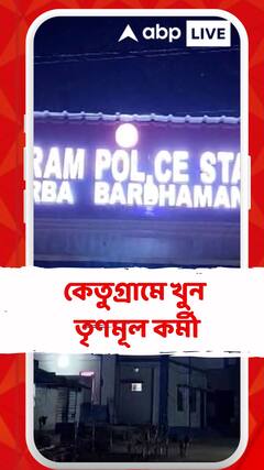 ভোটের আগের রাতে কেতুগ্রামে খুন তৃণমূল কর্মী, নেপথ্যে গোষ্ঠীকোন্দল?