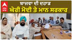 Partap Bajwa| ਬਾਜਵਾ ਦੀ ਦਹਾੜ, ਘੇਰੀ ਮੋਦੀ ਤੇ ਮਾਨ ਸਰਕਾਰ