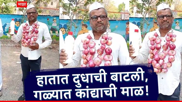 farmer reached the polling station with a bottle of milk in his hand and a garland of onions around his neck in Ahmednagar हातात दुधाची बाटली, गळ्यात कांद्याची माळ, शेतकरी थेट पोहोचला मतदान केंद्रावर