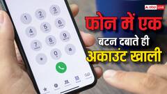 फोन पर एक नंबर दबाने से अकाउंट हो जाएगा खाली, इस तरह से होता है ये फ्रॉड
