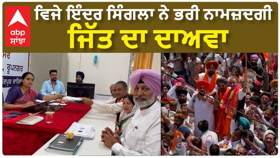 Vijay Inder Singla| ਵਿਜੇ ਇੰਦਰ ਸਿੰਗਲਾ ਨੇ ਭਰੀ ਨਾਮਜ਼ਦਗੀ, ਜਿੱਤ ਦਾ ਦਾਅਵਾ