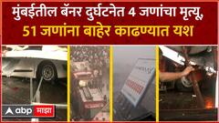 Ghatkopar Hoarding Accident : मुंबईतील महाकाय बॅनर दुर्घटनेत 4 जणांचा मृत्यू, 51 जणांना बाहेर काढण्यात यश