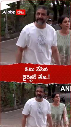 ఓటు వేయకుంటే ప్రభుత్వాన్ని ప్రశ్నించే హక్కు లేదు : డైరెక్టర్ తేజ