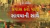 Hun To Bolish | હું તો બોલીશ |  પ્રવાસ કરો પણ સાવધાની સાથે