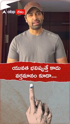 ఓటు వేయమని పిలుపునిచ్చిన అడివి శేష్ | ABP Desam
