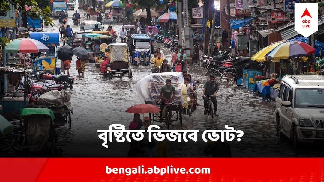West Bengal Weather On Loksabha Election Phase four rain forecast in West Bengal Weather : চতুর্থ দফার ভোটে বৃ্ষ্টির সঙ্কেত কোন কোন কেন্দ্রে ? জানিয়ে দিল আবহাওয়া দফতর