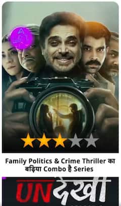 Undekhi Season 3 Review: Family Politics में भयंकर Crime , देखने लायक है Series