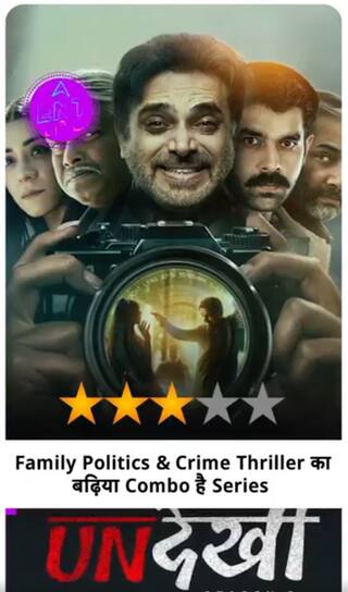 Undekhi Season 3 Review: Family Politics में भयंकर Crime , देखने लायक है Series
