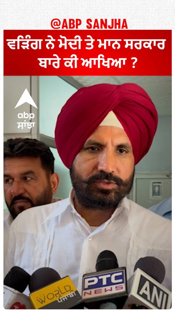 Raja Warring| ਵੜਿੰਗ ਨੇ ਮੋਦੀ ਤੇ ਮਾਨ ਸਰਕਾਰ ਬਾਰੇ ਕੀ ਆਖਿਆ ?