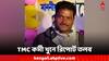 Loksabha Election 2024: কেতুগ্রামে ভোটের আগে খুন তৃণমূল কর্মী, রিপোর্ট তলব কমিশনের