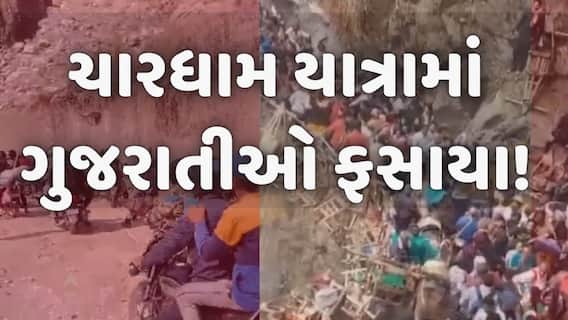 Char Dham Yatra: ચારધામ યાત્રાએ જતાં પહેલા આ વિડીયો જોઈ લો, યમુનોત્રીનો વીડિયો વાયરલ