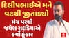 Amreli: દિલીપભાઈએ મને વટથી જીતાડ્યો: મંચ પરથી જયેશ રાદડિયાનો હુંકાર