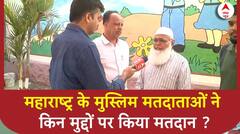 4th Phase Voting: Maharashtra के छत्रपती संभाजीनगर के मुस्लिम मतदाताओं किन मुद्दों पर किया मतदान ?