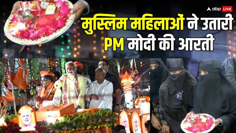 PM Modi Road Show Muslim Women Performed Aarti of PM Narendra Modi in Patna PM Modi Road Show: पटना में प्रधानमंत्री के रोड शो में मुस्लिम महिलाएं हुईं शामिल, आरती उतारी, जानें क्या कहा