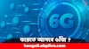 6G Device: ১ সেকেন্ডে ডাউনলোড হবে ৫টা সিনেমা, এসে গেল বিশ্বের প্রথম ৬জি ডিভাইস- ভারতে কবে ?