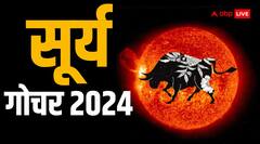 Surya Gochar 2024: वृषभ राशि में सूर्य ने किया प्रवेश, पूरे 30 दिनों तक चमकेगा इन राशियों का भाग्य