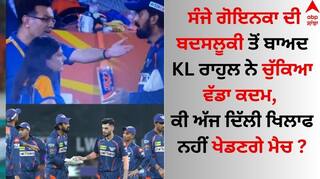KL Rahul: ਸੰਜੇ ਗੋਇਨਕਾ ਦੇ ਸਲੂਕ ਤੋਂ ਬਾਅਦ KL ਰਾਹੁਲ ਨੇ ਚੁੱਕਿਆ ਵੱਡਾ ਕਦਮ, ਕੀ ਅੱਜ ਦਿਲੱੀ ਖਿਲਾਫ ਨਹੀਂ ਖੇਡਣਗੇ ਮੈਚ ?