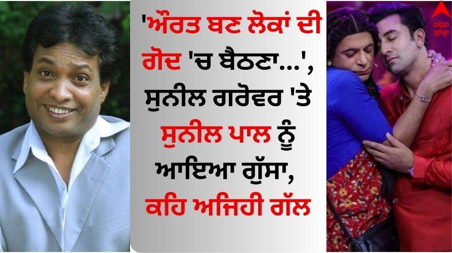 Comedian Sunil Pal: 'ਔਰਤ ਬਣ ਲੋਕਾਂ ਦੀ ਗੋਦ 'ਚ ਬੈਠਣਾ...', ਸੁਨੀਲ ਗਰੋਵਰ 'ਤੇ ਸੁਨੀਲ ਪਾਲ ਨੂੰ ਆਇਆ ਗੁੱਸਾ, ਕਹਿ ਅਜਿਹੀ ਗੱਲ Comedian sunil pal angry on sunil grover act as dafli in kapil sharma show know what he said Comedian Sunil Pal: 'ਔਰਤ ਬਣ ਲੋਕਾਂ ਦੀ ਗੋਦ 'ਚ ਬੈਠਣਾ...', ਸੁਨੀਲ ਗਰੋਵਰ 'ਤੇ ਸੁਨੀਲ ਪਾਲ ਨੂੰ ਆਇਆ ਗੁੱਸਾ, ਕਹਿ ਅਜਿਹੀ ਗੱਲ