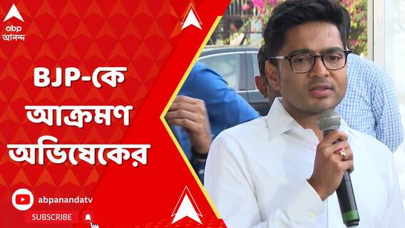 'বাংলায় ৫৯ লক্ষ মানুষের টাকা বন্ধ করে রেখেছে বিজেপি', আক্রমণ অভিষেকের