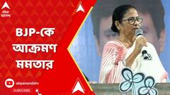 Mamata Banerjee:বলেছিলাম বদলা নয়, বদল চাই,ছেড়ে দিয়েছিলাম, অন্যায় করেছিলেন ক্ষমা করে দিয়ে ছিলাম:মমতা