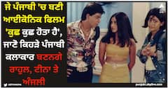 Kuch Kuch Hota Hai: ਜੇ ਪੰਜਾਬੀ 'ਚ ਬਣੀ ਆਈਕੋਨਿਕ ਫਿਲਮ 'ਕੁਛ ਕੁਛ ਹੋਤਾ ਹੈ', ਜਾਣੋ ਕਿਹੜੇ ਪੰਜਾਬੀ ਕਲਾਕਾਰ ਬਣਨਗੇ ਰਾਹੁਲ, ਟੀਨਾ ਤੇ ਅੰਜਲੀ
