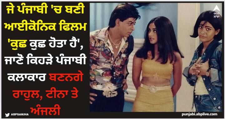 If Kuch Kuch Hota Hai Was Remade In Punjabi: ਜੇ 'ਕੁਛ ਕੁਛ ਹੋਤਾ ਹੈ' ਪੰਜਾਬੀ 'ਚ ਬਣੇ ਤਾਂ ਇਸ ਚ ਸ਼ਾਹਰੁਖ, ਰਾਣੀ ਤੇ ਕਾਜੋਲ ਦੇ ਯਾਦਗਾਰੀ ਰਾਹੁਲ, ਟੀਨਾ ਤੇ ਅੰਜਲੀ ਦੇ ਕਿਰਦਾਰ ਕਿਹੜੇ ਪੰਜਾਬੀ ਸਟਾਰ ਨਿਭਾਉਣਗੇ। ਤਾਂ ਆਓ ਦੇਖਦੇ ਹਾਂ: