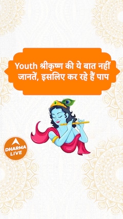Youth श्रीकृष्ण की ये बात नहीं जानतें इसलिए कर रहा है पाप Dharma Live