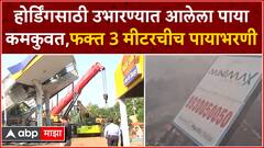 Ghatkopar Hording EXCUSIVE : होर्डिंगसाठी उभारण्यात आलेला पाया कमकुवत, फक्त 3 मीटरचीच पायाभरणी