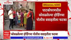 Ghatkopar Police Colony : घाटकोपरमधील कोसळलेल्या होर्डिंगचा पोलीस वसाहतीला फटका : ABP Majha
