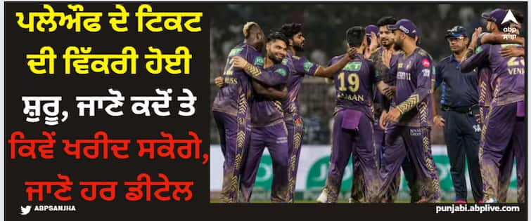 ipl-playoffs-2024-tickets-sale-live-today-heres-how-to-book-ipl-match-tickets-online IPL Playoffs 2024: IPL ਪਲੇਔਫ ਦੇ ਟਿਕਟ ਦੀ ਵਿੱਕਰੀ ਹੋਈ ਸ਼ੁਰੂ, ਜਾਣੋ ਕਦੋਂ ਤੇ ਕਿਵੇਂ ਖਰੀਦ ਸਕੋਗੇ, ਜਾਣੋ ਹਰ ਡੀਟੇਲ